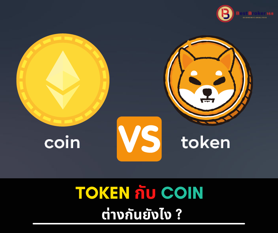 Token กับ Coin ต่างกันยังไง ?