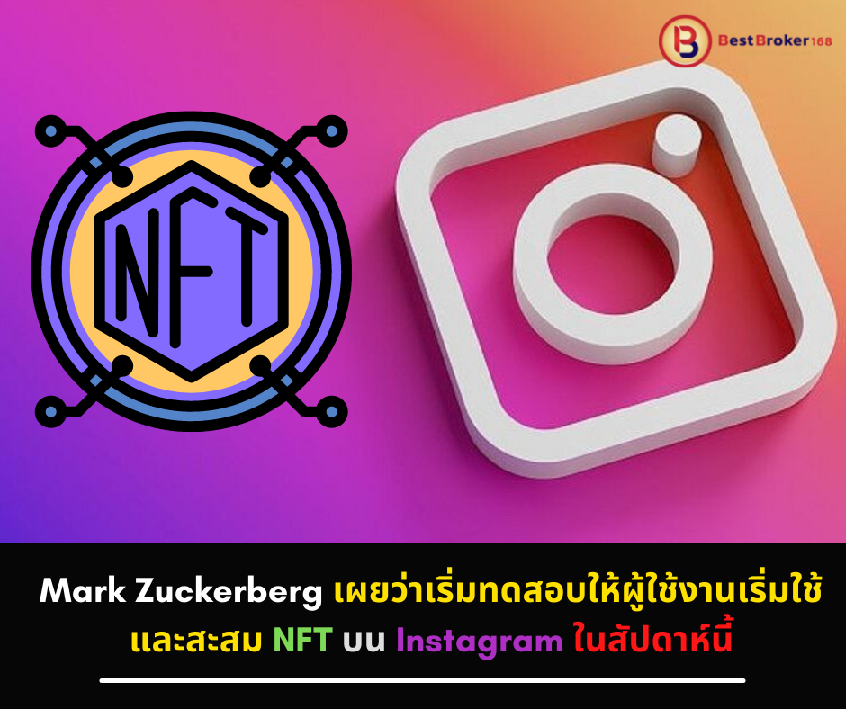 Mark Zuckerberg เผยว่าเริ่มทดสอบให้ผู้ใช้งานเริ่มใช้และสะสม NFT บน Instagram ในสัปดาห์นี้