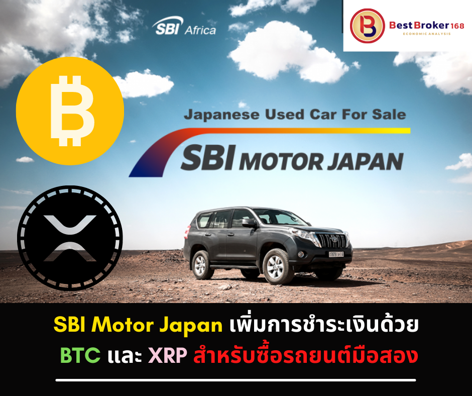 SBI Motor Japan เพิ่มการชำระเงินด้วย BTC และ XRP สำหรับซื้อรถยนต์มือสอง