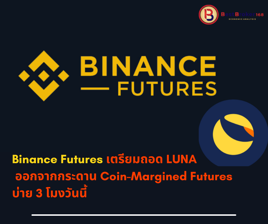 Binance Futures เตรียมถอด LUNA ออกจากกระดาน Coin-Margined Futures บ่าย 3 โมงวันนี้
