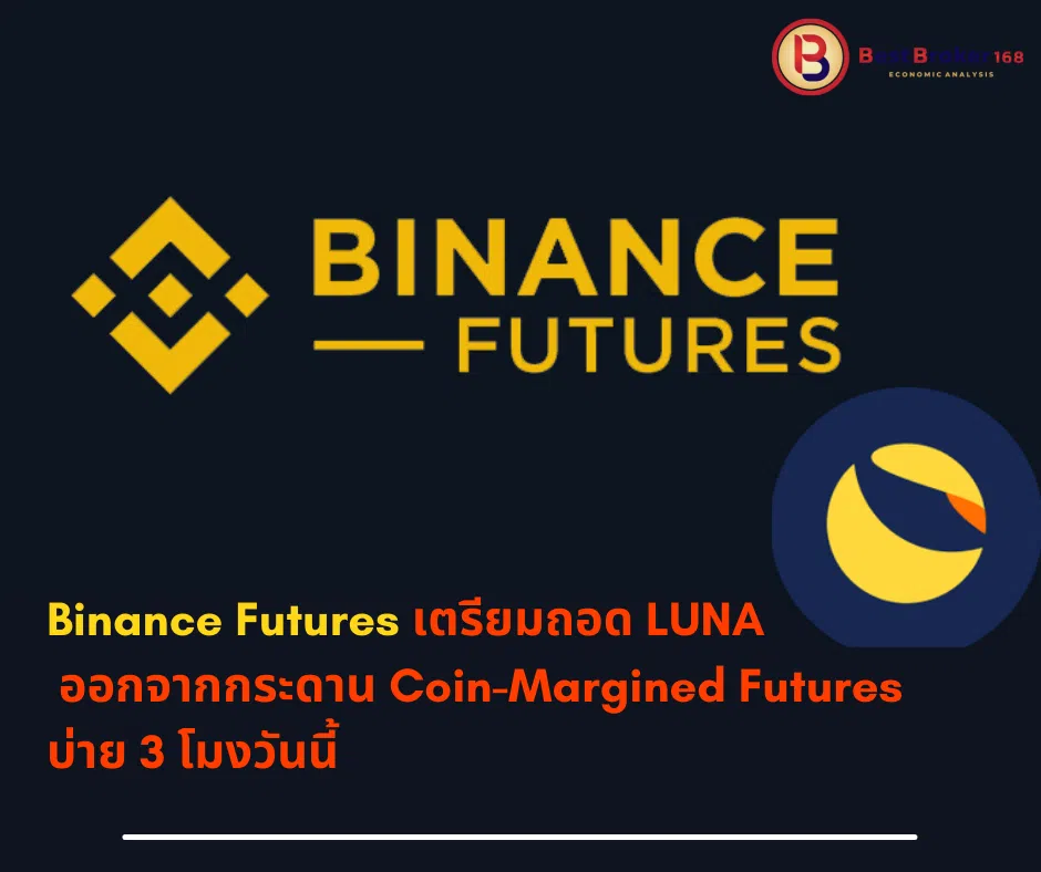 Binance Futures เตรียมถอด LUNA ออกจากกระดาน Coin-Margined Futures บ่าย 3 โมงวันนี้