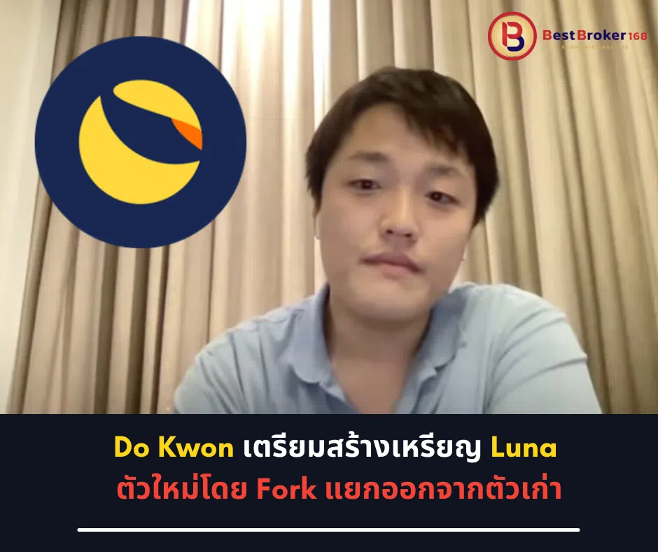 Do Kwon เตรียมสร้างเหรียญ Luna ตัวใหม่โดย Fork แยกออกจากตัวเก่า