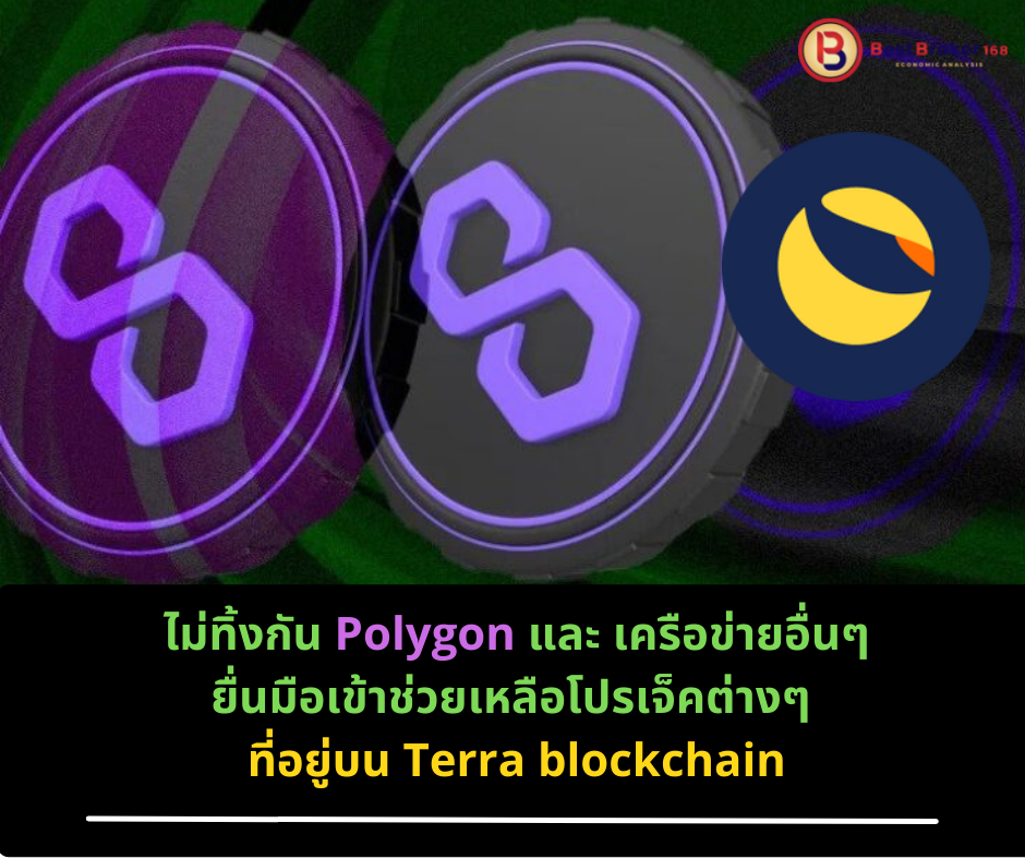 ไม่ทิ้งกัน Polygon และเครือข่ายอื่น ๆ ยื่นมือเข้าช่วยเหลือโปรเจ็คต่างๆ ที่อยู่บน Terra blockchain