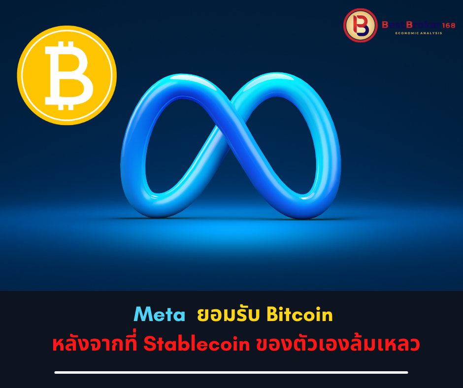 Meta ยอมรับ Bitcoin หลังจากที่ Stablecoin ของตัวเองล้มเหลว