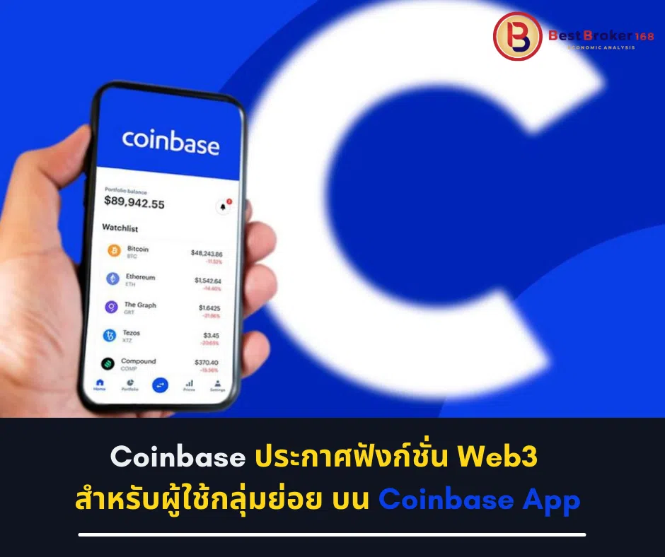 Coinbase ประกาศฟังก์ชั่น Web3 สำหรับผู้ใช้กลุ่มย่อย บน Coinbase App