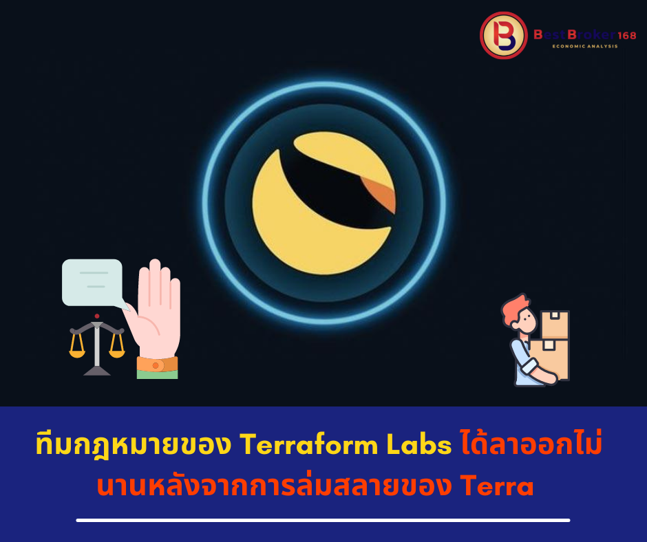 ทีมกฎหมายของ Terraform Labs ได้ลาออกไม่นานหลังจากการล่มสลายของ Terra