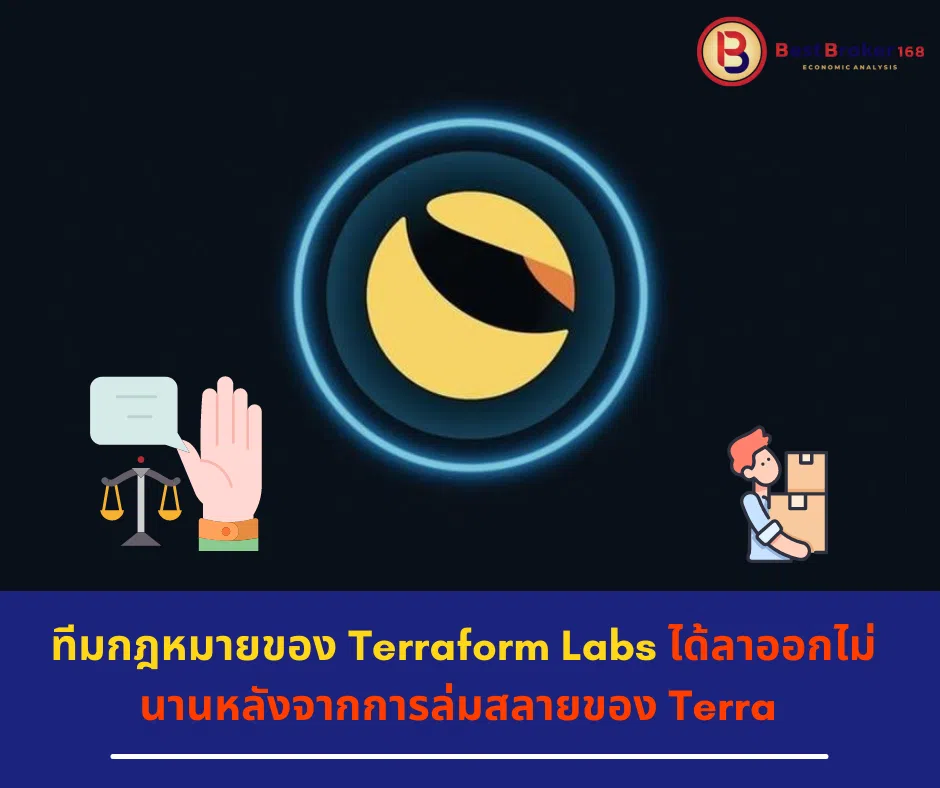 ทีมกฎหมายของ Terraform Labs ได้ลาออกไม่นานหลังจากการล่มสลายของ Terra