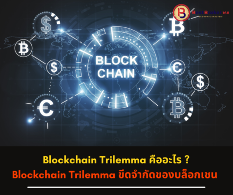  Blockchain Trilemma คืออะไร ?