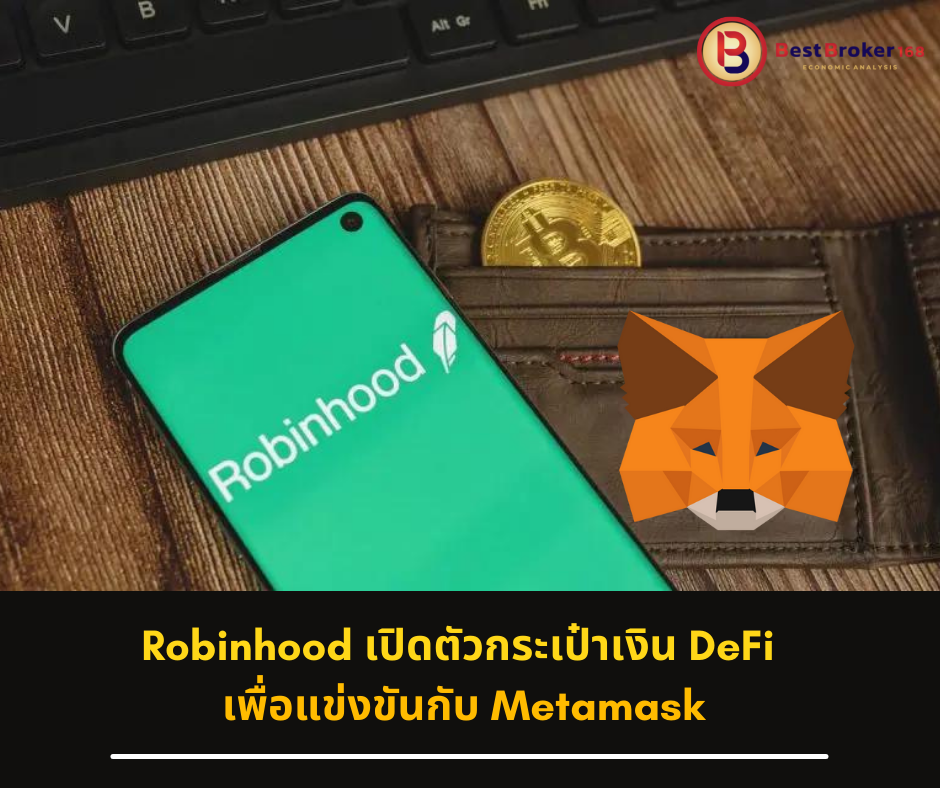 Robinhood เปิดตัวกระเป๋าเงิน DeFi เพื่อแข่งขันกับ Metamask