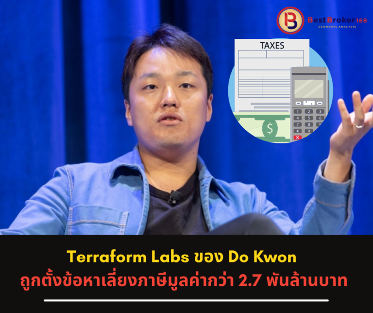 Terraform Labs ของ Do Kwon ถูกตั้งข้อหาเลี่ยงภาษี มูลค่ากว่า 2.7 พันล้านบาท