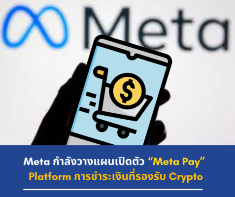 Meta กำลังวางแผนเปิดตัว “Meta Pay” Platform การชำระเงินที่รองรับ Crypto