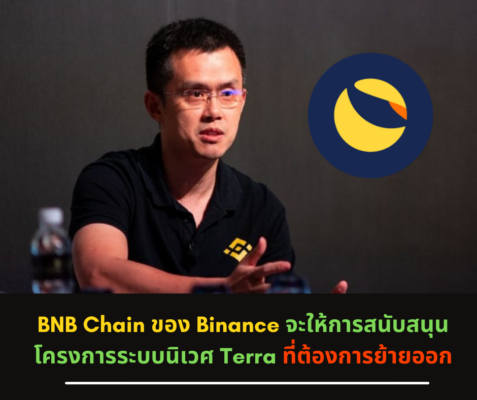 BNB Chain ของ Binance จะให้การสนับสนุนโครงการระบบนิเวศ Terra ที่ต้องการย้ายออก