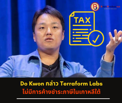 Do Kwon กล่าว “Terraform Labs ไม่มีการค้างชำระภาษีในเกาหลีใต้”