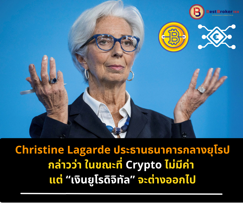 Christine Lagarde ประธานธนาคารกลางยุโรป กล่าวว่า ในขณะที่ Crypto ไม่มีค่า
