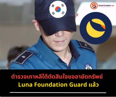 ตำรวจเกาหลีใต้ตัดสินใจอายัดทรัพย์ของ Luna Foundation Guard แล้ว