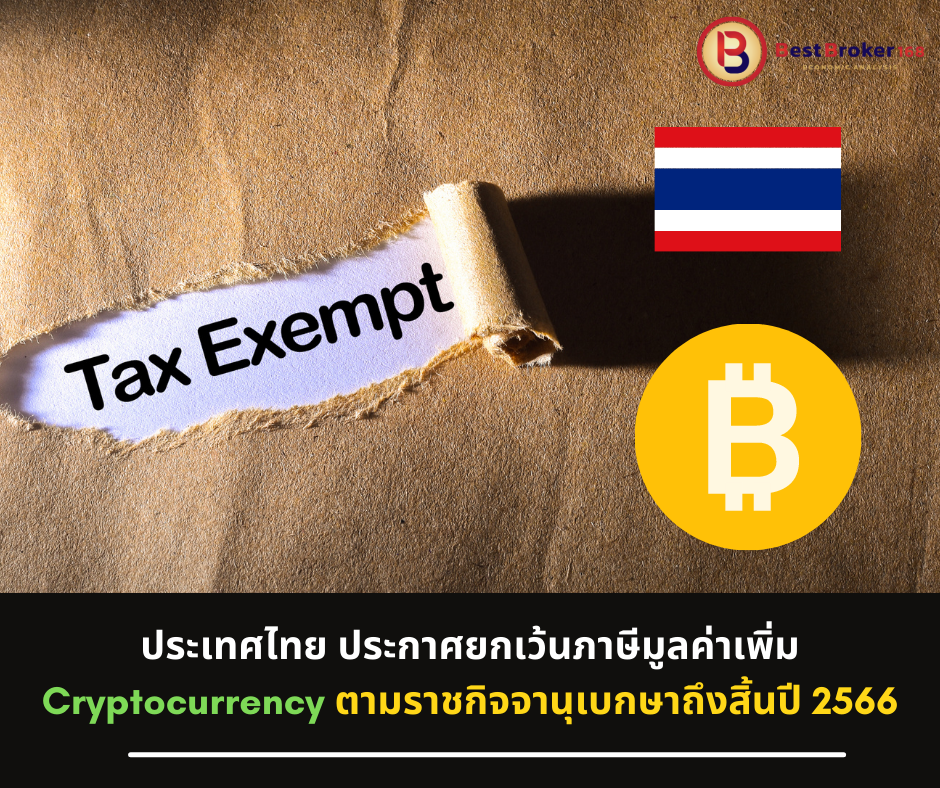ประเทศไทย ประกาศยกเว้นภาษีมูลค่าเพิ่ม Cryptocurrency ตามราชกิจจานุเบกษาถึงสิ้นปี 2566