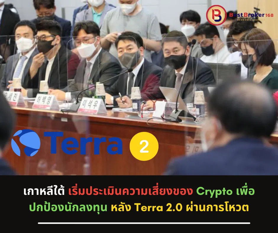 เกาหลีใต้ เริ่มประเมินความเสี่ยงของ Crypto เพื่อปกป้องนักลงทุน หลัง Terra 2.0 ผ่านการโหวต