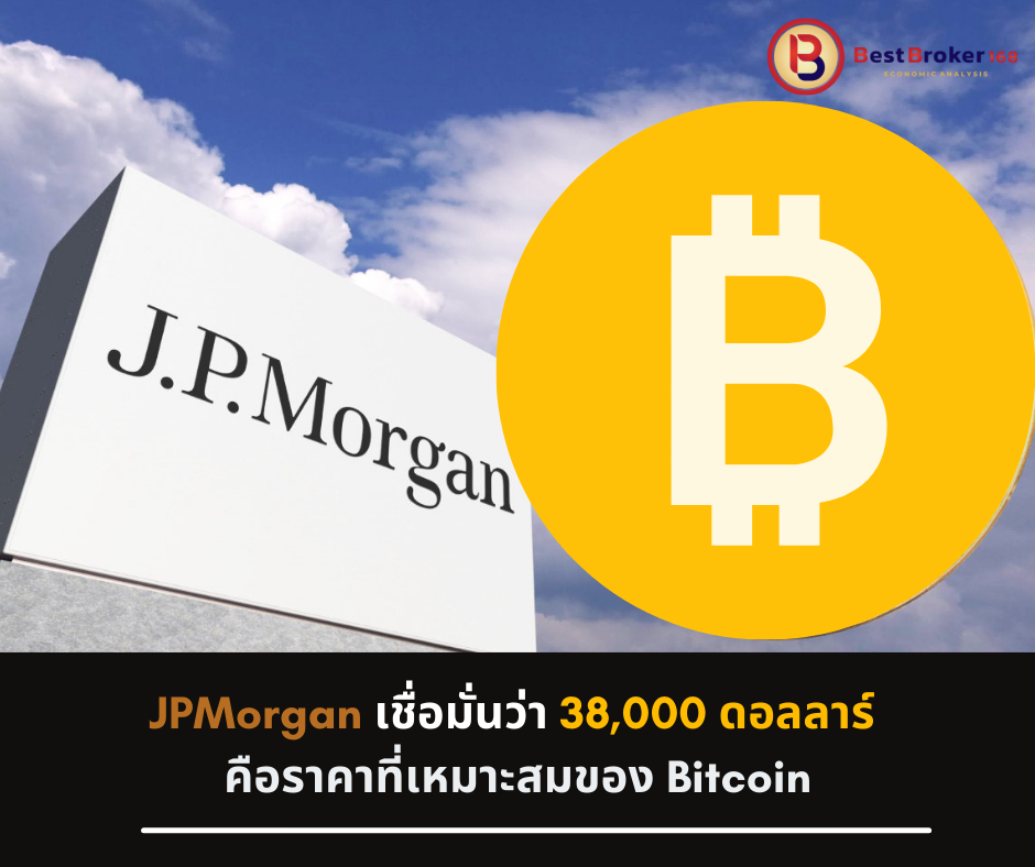 JPMorgan เชื่อมั่นว่า 38,000 ดอลลาร์ คือราคาที่เหมาะสมของ bitcoin