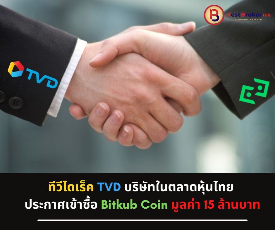 ทีวีไดเร็ค TVD บริษัทในตลาดหุ้นไทย ประกาศเข้าซื้อ Bitkub Coin มูลค่า 15 ล้านบาท