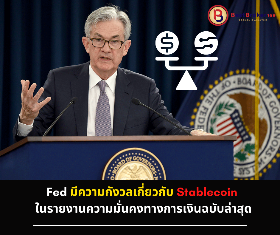 Fed มีความกังวลเกี่ยวกับ Stablecoin ในรายงานความมั่นคงทางการเงินฉบับล่าสุด