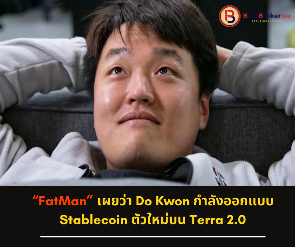 “FatMan” เผยว่า Do Kwon กำลังออกแบบ Stablecoin ตัวใหม่บน Terra 2.0