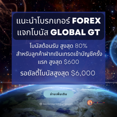 โบรกเกอร์ Forex แจกโบนัส Global GT สูงสุด $6,000
