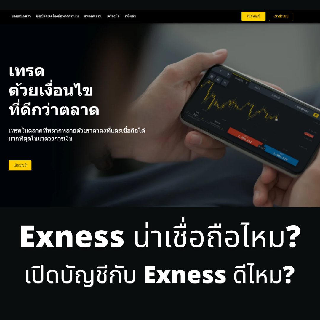 Exness is reliable? Is it a good idea to open an account with Exness?
