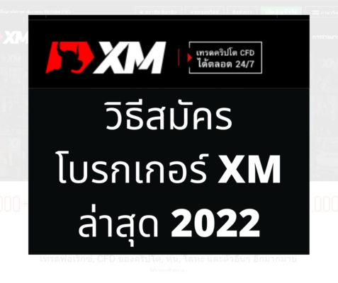 สมัคร XM เปิดบัญชี XM Update แบบละเอียด !!!  2022