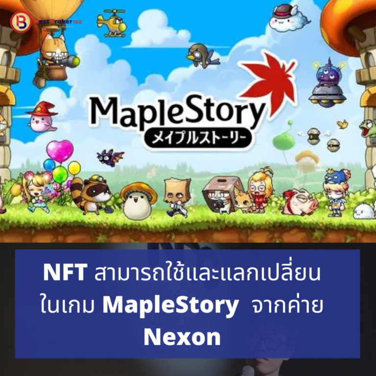 NFT สามารถใช้และแลกเปลี่ยนในเกม MapleStory  จากค่าย Nexon