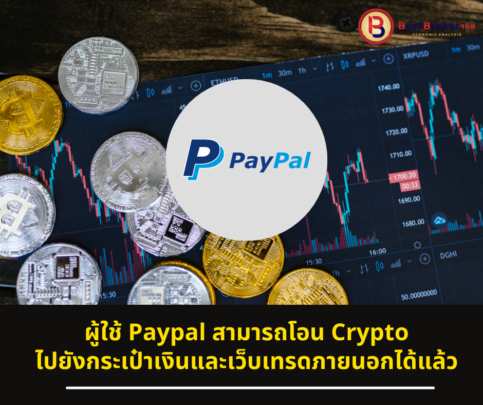 ผู้ใช้ Paypal สามารถโอน Cryptoไปยังกระเป๋าเงินและเว็บเทรดภายนอกได้แล้ว