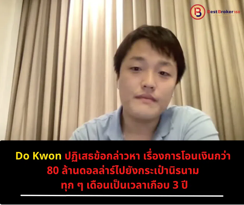 Do Kwon ปฏิเสธข้อกล่าวหา เรื่องการโอนเงินกว่า 80 ล้านดอลล่าร์ไปยังกระเป๋านิรนาม ทุก ๆ เดือนเป็นเวลาเกือบ 3 ปี