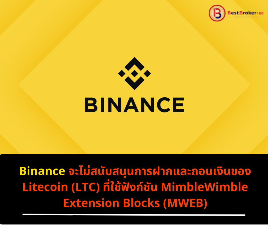 Binance จะไม่สนับสนุนการฝากและถอนเงินของ Litecoin (LTC) ที่ใช้ฟังก์ชัน MimbleWimble Extension Blocks (MWEB)