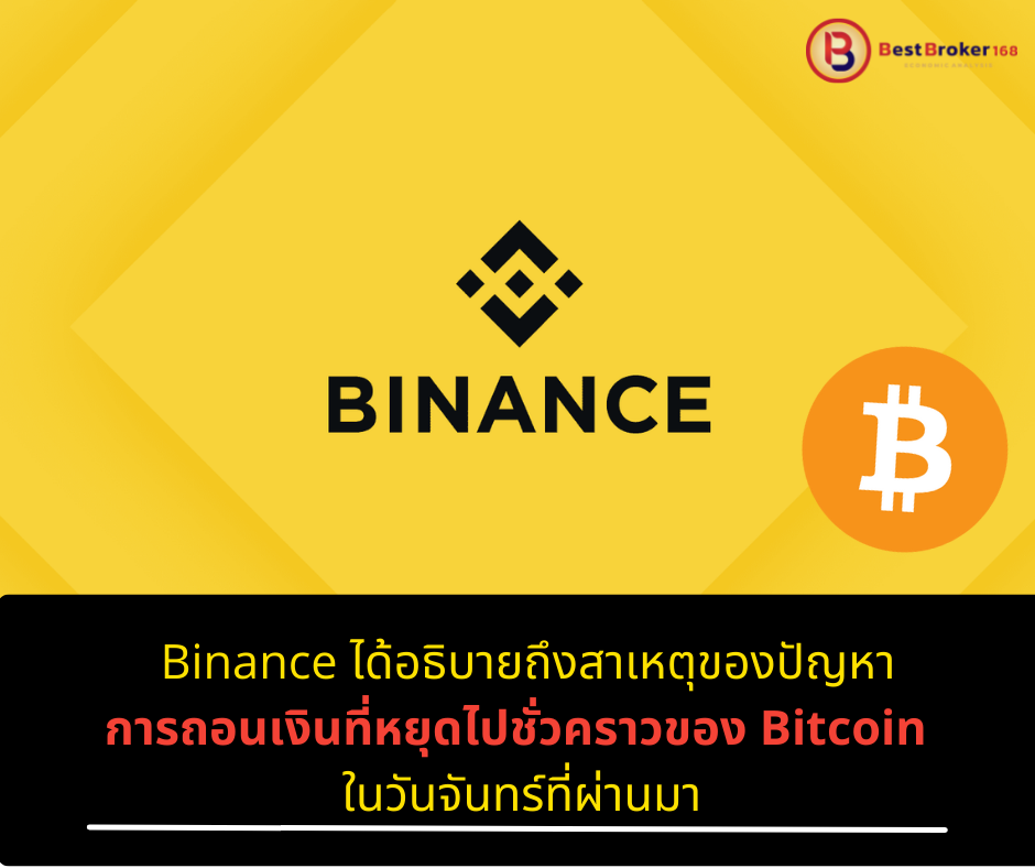 Binance ชี้แจงสาเหตุของปัญหาการถอน Bitcoin