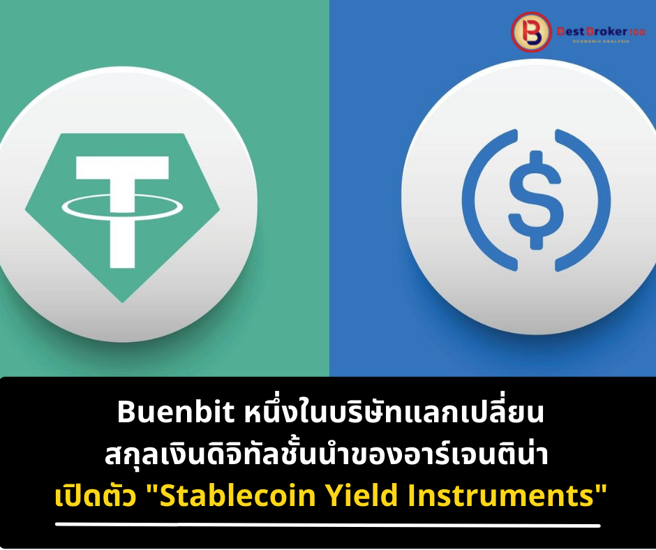 Buenbit หนึ่งในบริษัทแลกเปลี่ยนสกุลเงินดิจิทัลชั้นนำของอาร์เจนติน่า เปิดตัว Stablecoin Yield Instruments