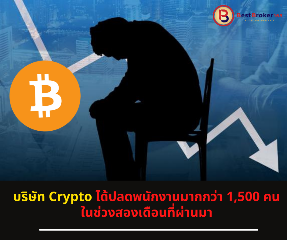 บริษัท Crypto ได้ปลดพนักงานมากกว่า 1,500 คนในช่วงสองเดือนที่ผ่านมา
