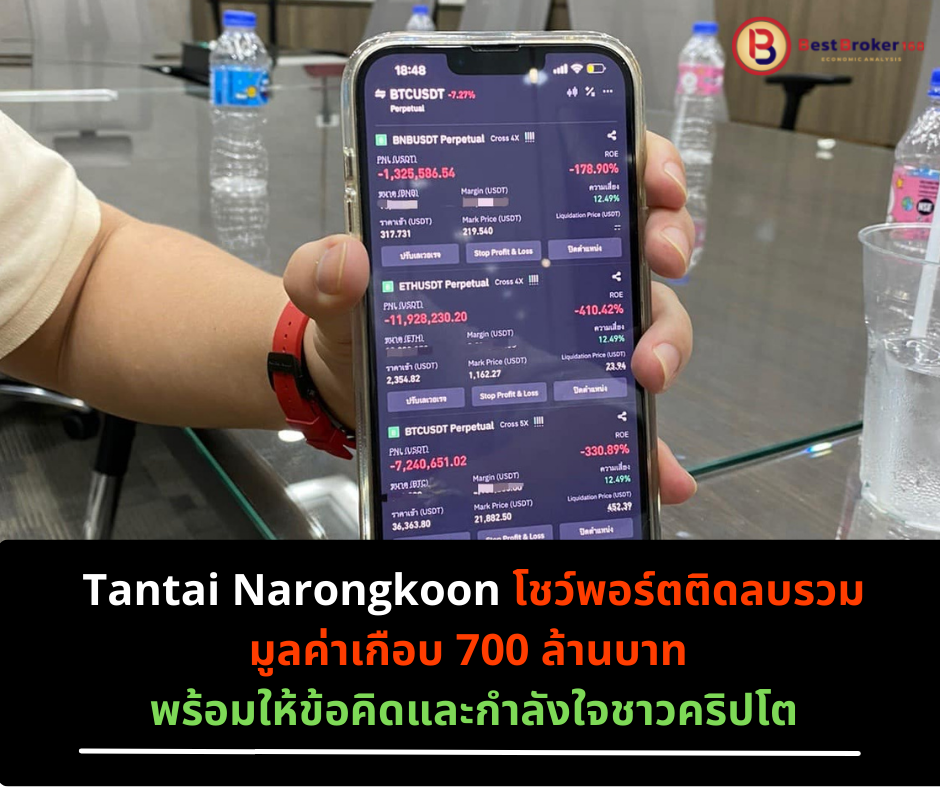 Tantai Narongkoon โชว์พอร์ตติดลบรวมมูลค่าเกือบ 700 ล้านบาท