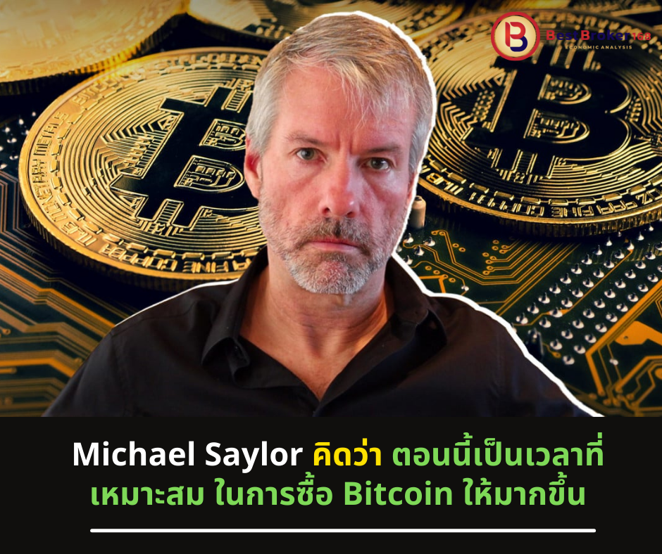 Michael Saylor คิดว่า ตอนนี้เป็นเวลาที่เหมาะสม ในการซื้อ Bitcoin ให้มากขึ้น