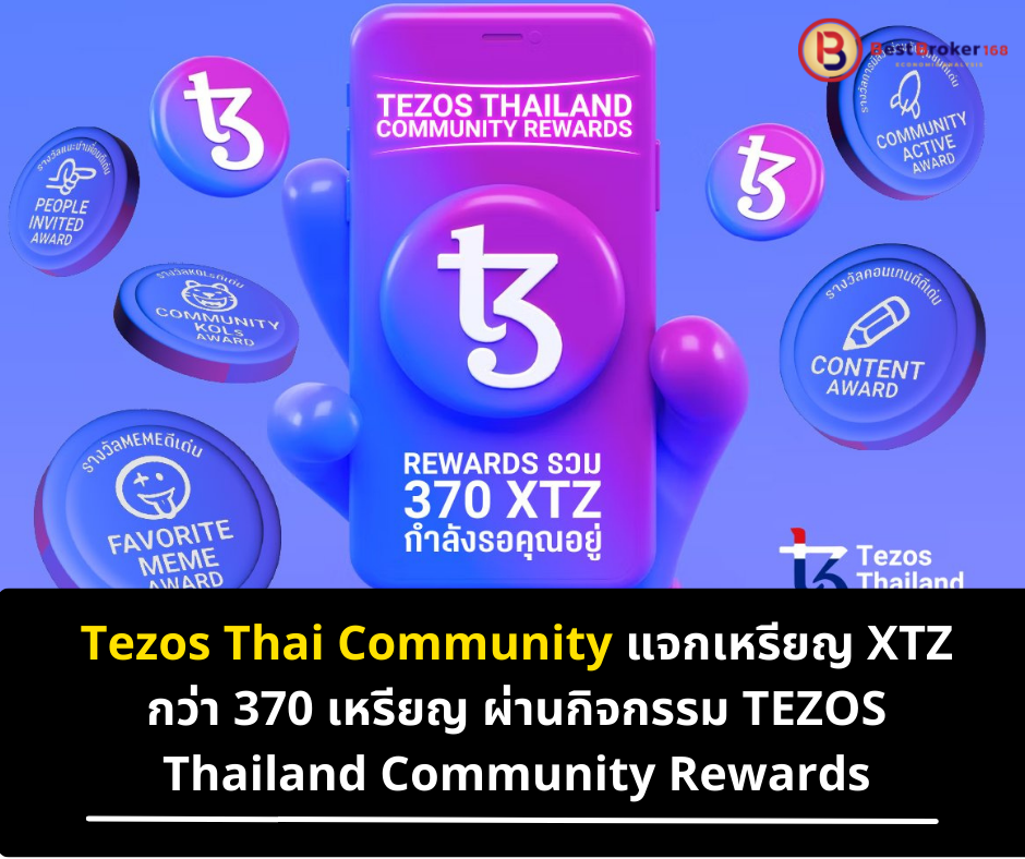 Tezos Thai Community แจกเหรียญ XTZ กว่า 370 เหรียญ ผ่านกิจกรรม TEZOS Thailand Community Rewards