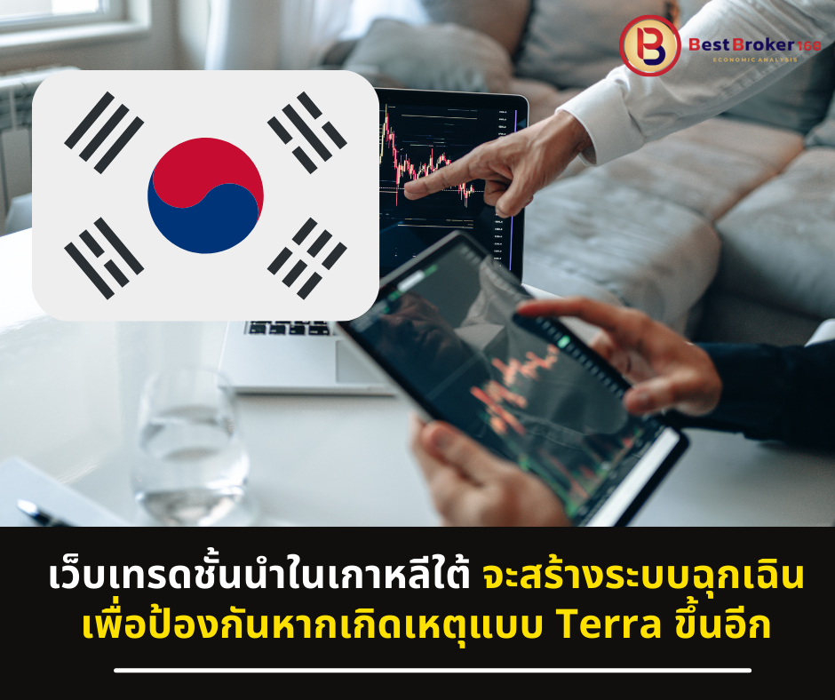 เว็บเทรดชั้นนำในเกาหลีใต้ จะสร้างระบบฉุกเฉิน เพื่อป้องกันหากเกิดเหตุแบบ Terra ขึ้นอีก