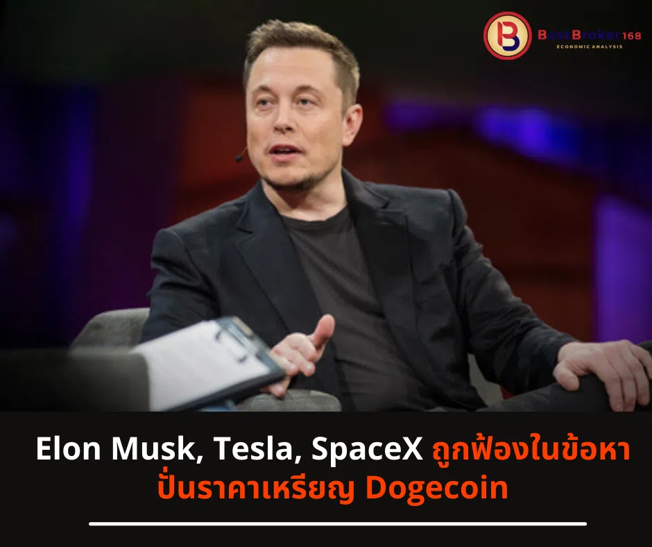 Elon Musk, Tesla, SpaceX ถูกฟ้องในข้อหาปั่นราคาเหรียญ Dogecoin