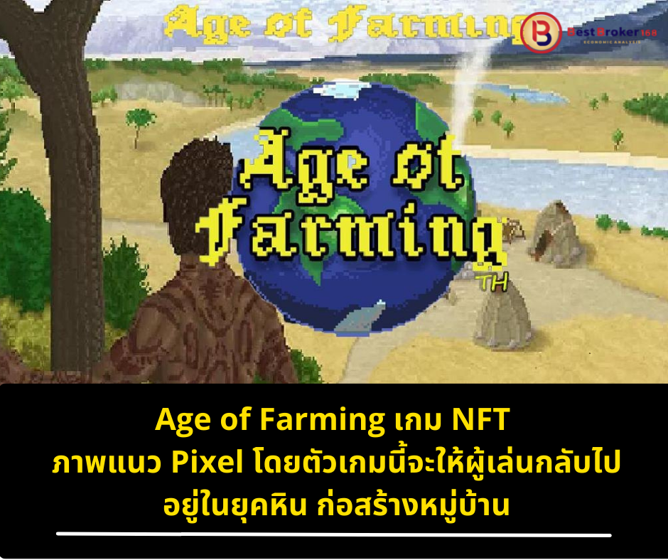 Age of Farming เกม NFT รันอยู่บน wax chain