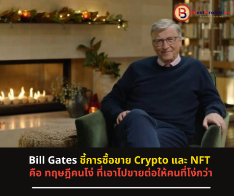 ‘Bill Gates’ ชี้การซื้อขาย Crypto และ NFT คือ ทฤษฎีคนโง่ ที่เอาไปขายต่อให้คนที่โง่กว่า