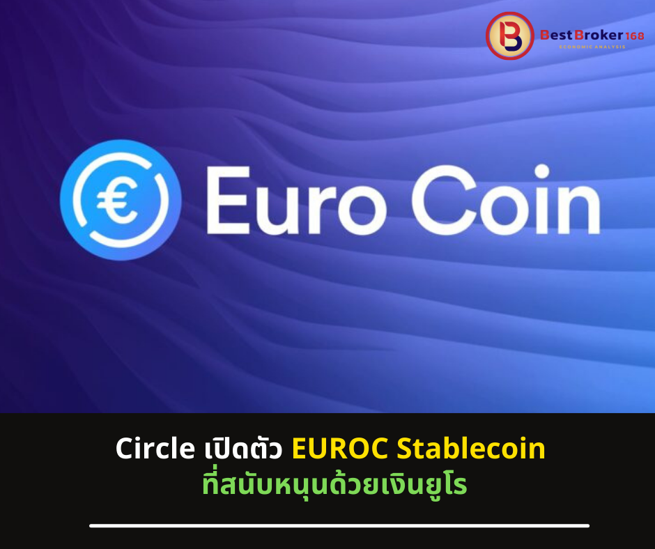 Circle เปิดตัว EUROC Stablecoin ที่สนับหนุนด้วยเงินยูโร