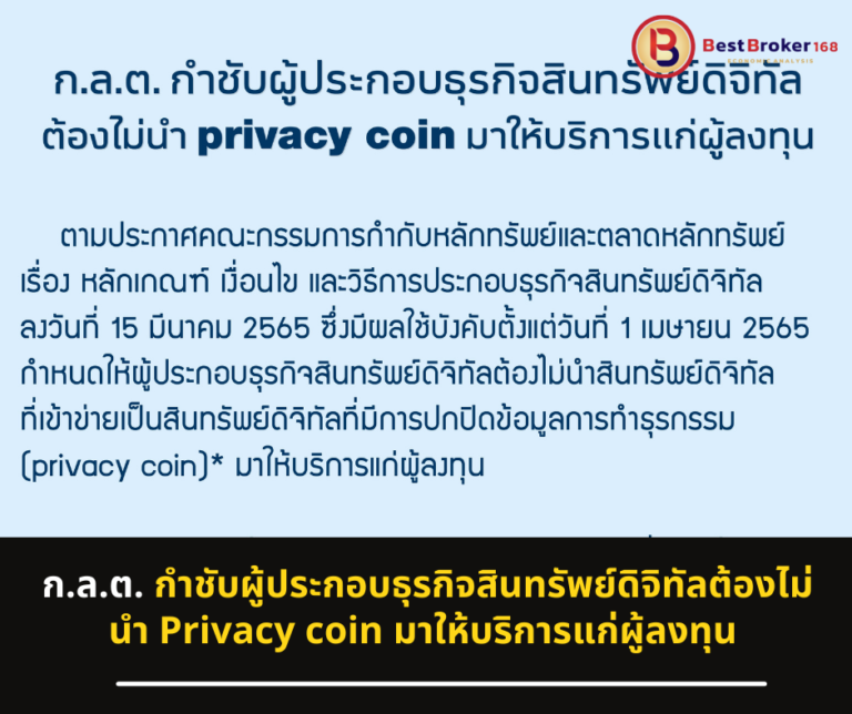 ก.ล.ต. กำชับผู้ประกอบธุรกิจสินทรัพย์ดิจิทัลต้องไม่นำ privacy coin มาให้บริการแก่ผู้ลงทุน