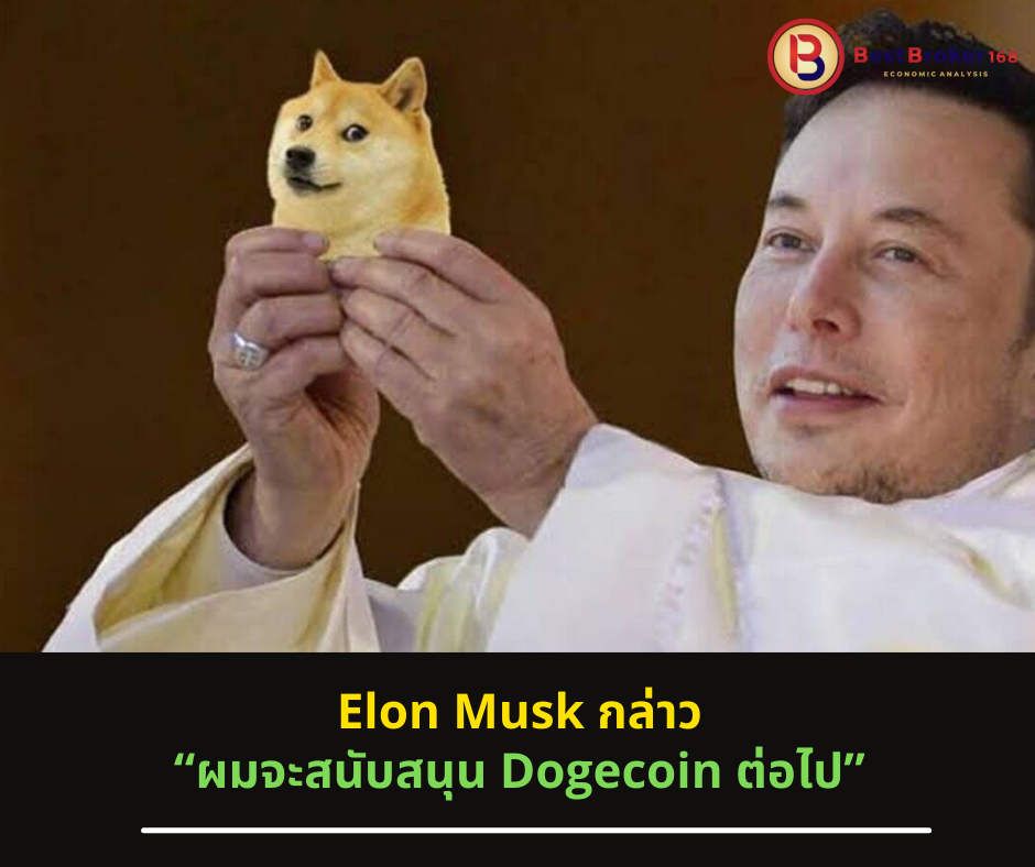 Elon Musk กล่าว “ผมจะสนับสนุน Dogecoin ต่อไป”