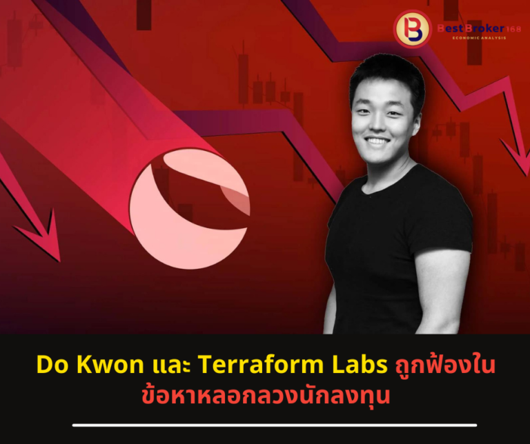 Do Kwon และ Terraform Labs ถูกฟ้องในข้อหาหลอกลวงนักลงทุน