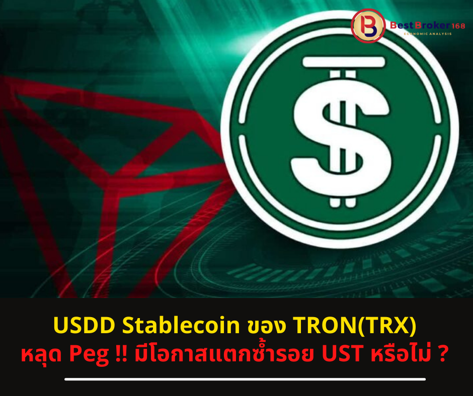 USDD Stablecoin ของ TRON(TRX) หลุด Peg !! มีโอกาสแตกซ้ำรอย UST หรือไม่? .