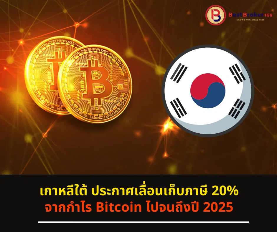 เกาหลีใต้ ประกาศเลื่อนเก็บภาษี 20% จากกำไร Bitcoin ไปจนถึงปี 2025