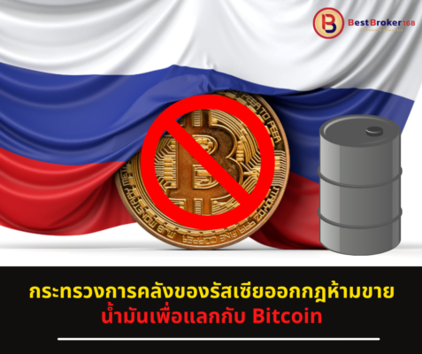 กระทรวงการคลังของรัสเซียออกกฎห้ามขายน้ำมันเพื่อแลกกับ Bitcoin
