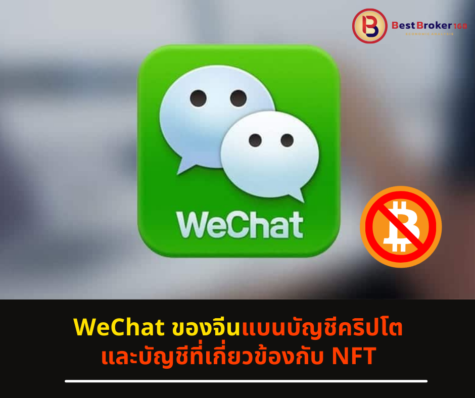WeChat ของจีนแบนบัญชีคริปโตและบัญชีที่เกี่ยวข้องกับ NFT